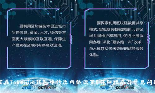 : 如何在Tokenim钱包中修改网络设置？详细指南与常见问题解答