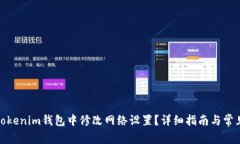 : 如何在Tokenim钱包中修改