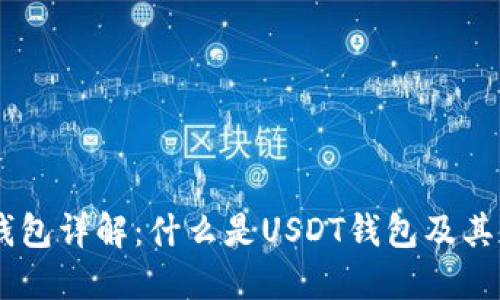 : USDT钱包详解：什么是USDT钱包及其使用指南