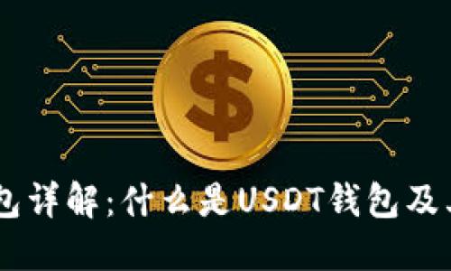 : USDT钱包详解：什么是USDT钱包及其使用指南