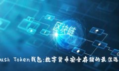 Plush Token钱包：数字货币安