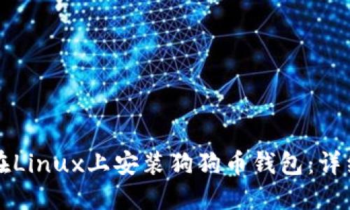 如何在Linux上安装狗狗币钱包：详细指南