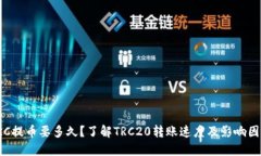 TRC提币要多久？了解TRC20转账速度及影响因素