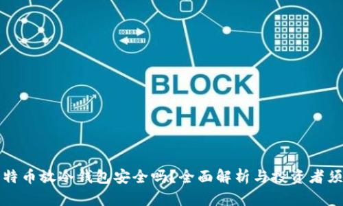 比特币放冷钱包安全吗？全面解析与投资者须知