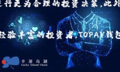   全面解析TOPAY钱包官网版：功能、优势及使用指