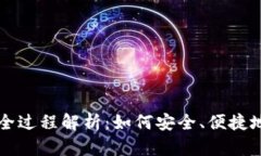 比特币钱包产生的全过程解析：如何安全、便捷