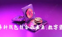 IM 微信与多币种钱包结合的未来：数字资产管理