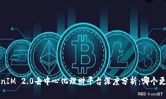 :  TokenIM 2.0去中心化理财平台深度分析：哪个更适