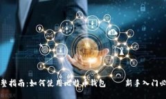 完整指南：如何使用比特币钱包——新手入门必