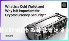 : 雷达币钱包支持XRP吗？全面解读雷达币钱包的功