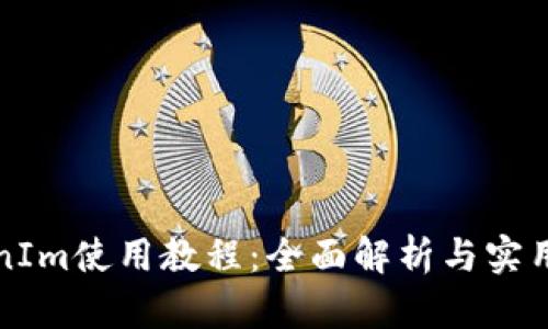 TokenIm使用教程：全面解析与实用指南