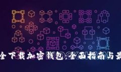 如何安全下载加密钱包：全面指南与最佳实践