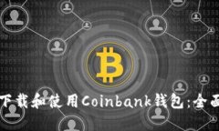 如何下载和使用Coinbank钱包：全面指南