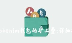 如何降低Tokenim钱包的矿工费：详细指南与技巧