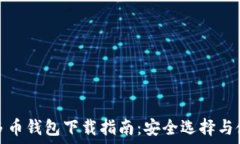   比特币多币钱包下载指南：安全选择与使用技巧