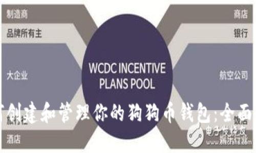 如何创建和管理你的狗狗币钱包：全面指南