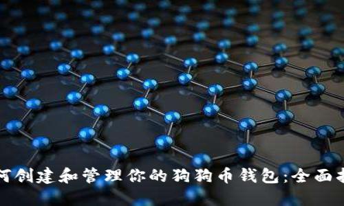 如何创建和管理你的狗狗币钱包：全面指南