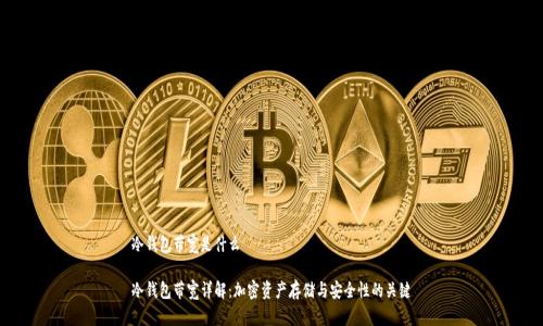 冷钱包带宽是什么

冷钱包带宽详解：加密资产存储与安全性的关键