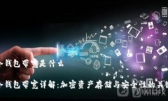 冷钱包带宽是什么冷钱包