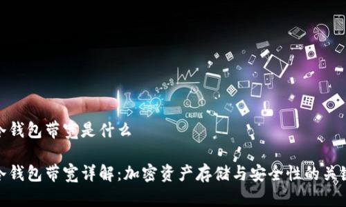 冷钱包带宽是什么

冷钱包带宽详解：加密资产存储与安全性的关键