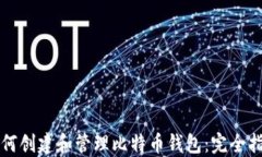 如何创建和管理比特币钱
