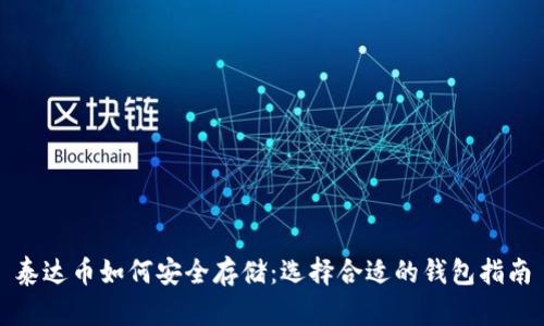 泰达币如何安全存储：选择合适的钱包指南