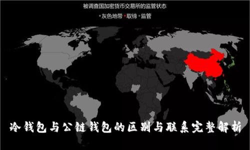 冷钱包与公链钱包的区别与联系完整解析
