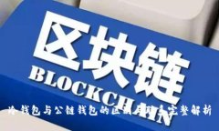 冷钱包与公链钱包的区别