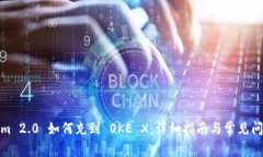 Tokenim 2.0 如何充到 OKE X：