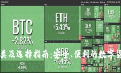 比特币钱包的种类及选择指南：安全、便利的数