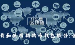 如何下载和使用狗狗币钱包软件：全面指南