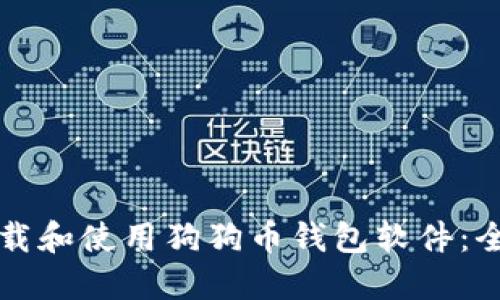 如何下载和使用狗狗币钱包软件：全面指南