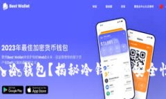 假币能否存入冷钱包？揭秘冷钱包的安全性与使