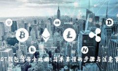 USDT钱包注册全攻略：简单