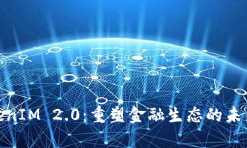 : TokenIM 2.0：重塑金融生态的未来之路
