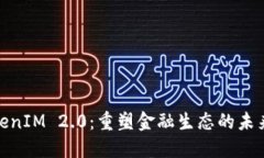 : TokenIM 2.0：重塑金融生态