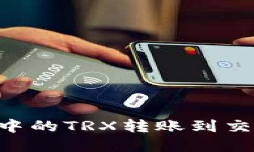 如何将TP钱包中的TRX转账到交易所：完整指南