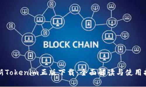 最新Tokenim正版下载：全面解读与使用指南