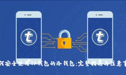 如何安全使用TP钱包的冷钱包：完整指南与注意事项