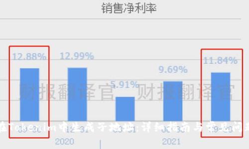 如何在Tokenim中生成子地址：详细指南与常见问题解答