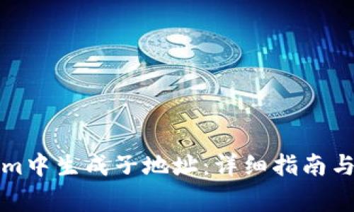 如何在Tokenim中生成子地址：详细指南与常见问题解答