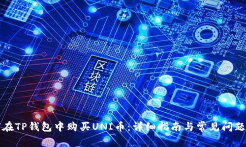 如何在TP钱包中购买UNI币：详细指南与常见问题解答