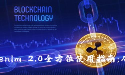 imkey同tokenim 2.0全方位使用指南：从基础到进阶