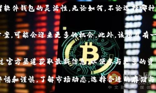 思考一个符合大众用户搜索需求并且的优质
业务TokenIM 是否支持存储 Filecoin (FIL)？全面解析与实用指南/业务

四个相关关键词：
关键词TokenIM, Filecoin, FIL存储, 加密钱包/关键词

文章内容：

在当今数字货币盛行的时代，越来越多的人开始关注和投资各种加密数字资产。而Filecoin（FIL）作为一个去中心化存储网络，其背后的理念是希望能够通过区块链技术为数据存储提供一个更加安全、可靠和经济的解决方案。在众多加密钱包和数字资产管理平台中，TokenIM凭借其方便快捷的使用体验受到了许多用户的青睐。

但是，TokenIM是否支持存储Filecoin（FIL）呢？这是众多用户心中的一大疑问。本文将从多个角度进行深入解析，并提供一份全面的实用指南，帮助您更好地了解TokenIM与Filecoin之间的关系。

一、TokenIM钱包简介

TokenIM是一款多链数字资产钱包，兼容多种主流数字加密货币的存储和交易。用户通过TokenIM可以安全地管理、发送和接收他们的加密资产。它的特点在于用户界面友好、操作简单，非常适合新手用户。TokenIM支持多种加密货币，旨在为用户提供快速便捷的管理体验。

二、Filecoin (FIL) 的基本概念

Filecoin是一个去中心化的存储网络，它允许用户租用闲置的存储空间，并获得FIL作为回报。该网络为数据存储提供了一种去中心化的解决方案，解决了传统存储方式的诸多问题。Filecoin的目标是创建一个高效的市场，通过奖励有效的存储策略来促进数据存储生态的发展。

Filecoin的工作原理基于区块链技术，用户可以通过网络收集和分发文件，确保数据的完整性和安全性。用户可以在线获取所需的数据存储空间，同时确保他们的数据被安全地保存。

三、TokenIM是否支持Filecoin (FIL) 存储

目前，TokenIM支持的数字货币种类众多，但在是否支持Filecoin方面，用户需要查阅最新的官方信息。有些钱包应用会定期更新其支持的币种，如果TokenIM近期进行过更新，那么其支持或不支持Filecoin的情况也会有所变化。

根据最新的信息，TokenIM并未直接支持Filecoin（FIL）的存储。这意味着您可能无法通过TokenIM钱包直接管理和存储您的FIL资产。尽管如此，用户仍然可以使用其他支持Filecoin的钱包或交易平台来进行FIL的存储和交易。

四、如何安全地存储FIL

虽然TokenIM不支持Filecoin的存储，但了解如何安全地存储FIL资产仍然十分重要。以下是一些建议：

ul
    listrong选择可信赖的钱包：/strong用户应选择那些在行业内享有良好声誉和口碑的钱包来存储他们的FIL资产。像Ledger、Trezor这样的硬件钱包，通常被认为是最安全的选择。/li
    listrong定期备份：/strong无论您使用哪种钱包，定期备份都是必要的。这可以确保即使在设备丢失或损坏的情况下，您仍能找回您的资产。/li
    listrong启用双重认证：/strong许多钱包都提供双重认证的功能，这是确保账户安全的一个有效方式。请务必开启此功能。/li
    listrong避免网络钓鱼：/strong在使用任何数字资产钱包时，务必确保您访问的是官方网站，以免落入网络钓鱼的陷阱。/li
/ul

五、如何在TokenIM以外的地方存储FIL

虽然TokenIM无法直接存储FIL，但用户可以选择多种其他方法和平台来管理他们的FIL资产。

h4A. 使用硬件钱包/h4
硬件钱包（如Ledger Nano S 或Trezor等）是存储数字资产最安全的方式之一。它们通过将私钥存储在物理设备中，帮助用户保护资产免受网络攻击和恶意软件的侵害。

h4B. 使用软件钱包/h4
软件钱包是相对容易使用的选择，用户可以通过各种应用程序存储和管理他们的FIL资产。例如，Mynft、FilWallet等支持FIL的网络钱包，用户可以通过浏览器或手机访问这些平台。

h4C. 交易所/h4
如果用户不希望自己管理私钥，许多交易所如Binance、Huobi等都支持FIL交易与存储。通过这些平台，用户可以方便地进行买卖交易，但需要牢记，使用交易所存储资产的风险相对较高，建议尽量进行提币到个人钱包以确保安全。

六、FIL的投资前景及注意事项

Filecoin作为一种新兴数字资产，其市场潜力受到许多投资者的关注。以下是投资FIL时需要考虑的因素：

ul
    listrong市场需求：/strong随着数据存储需求的增长，Filecoin所提供的去中心化存储解决方案可能会迎来更多的需求。/li
    listrong技术成熟度：/strongFilecoin的技术在不断发展中，了解其技术进步和应用场景对于判断其未来潜力至关重要。/li
    listrong市场波动：/strong加密货币市场的波动性非常大，投资者需谨慎行事。/li
    listrong监管风险：/strong随着数字资产的发展，各国对加密资产的监管政策也在不断变化，投资者应当密切关注相关政策变化。/li
/ul

常见问题解答

问题1：TokenIM钱包的安全性如何？
TokenIM作为一款数字钱包，为用户提供了一定程度的安全保护。它采用了多重签名技术和加密措施，确保用户资产安全。此外，TokenIM还有定期的安全审查和更新，以防止潜在的安全漏洞。然而，用户在使用数字钱包时，仍然需要保持警惕，确保采取适当的安全措施，如定期备份和使用强密码。

问题2：Filecoin的涨跌是如何影响的？
Filecoin的价格波动通常受多个因素影响，包括市场供需关系、技术进展、竞争项目、以及整体加密市场的情绪等。例如，当Filecoin在技术上取得重大进展时，通常会吸引更多投资者，从而推动其价格上涨。而市场的整体周期性波动也会影响FIL的市场表现。投资者需全面分析各种影响因素，以制定适合的投资策略。

问题3：我如何选择一个好的加密钱包？
选择加密钱包时，需要考虑以下几个方面：首先，安全性是首要因素，确保钱包有良好的安全历史和保护措施。其次，用户体验也非常重要，简便易用的界面，可以极大地提升使用体验。最后，检查该钱包支持哪些数字资产，确保它能满足您的需求。其他还包括设备兼容性、社区支持和开发团队的背景等。

问题4：存储FIL的最佳方式是什么？
存储Filecoin的最佳方法取决于个人使用需求。如果是长线投资者，硬件钱包是最安全的选择；如果是频繁交易，用户可能需要考虑交易所或者软件钱包的灵活性。无论如何，不论选择哪种方式，务必实施保护措施，例如启用双重认证和定期备份。

问题5：Filecoin的未来有多大潜力？
Filecoin的未来潜力与越来越多的数字化和去中心化需求紧密相关。随着云计算和数据存储需求的增长，Filecoin作为一种去中心化的存储方案，可能会迎来更多的机会。此外，该项目有一个强大的开发社区，持续推进技术更新和应用案例，进一步增强了其在市场中的竞争力。

问题6：TokenIM未来会支持更多的数字资产吗？
TokenIM不断在改进和扩展其平台，以支持更多数字资产。它的开发团队会密切关注市场动态和用户反馈，不断升级其钱包功能。用户可以通过官方渠道获取最新信息，以便参与更多的资产管理和交易。

总结来说，TokenIM目前不支持存储Filecoin（FIL），但用户可以选择其他可信赖的钱包来管理他们的FIL资产。在进行任何投资时，务必保持警惕和谨慎，了解市场动态，选择合适的存储与交易方式。
