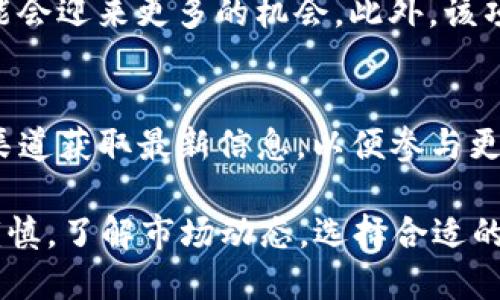思考一个符合大众用户搜索需求并且的优质
业务TokenIM 是否支持存储 Filecoin (FIL)？全面解析与实用指南/业务

四个相关关键词：
关键词TokenIM, Filecoin, FIL存储, 加密钱包/关键词

文章内容：

在当今数字货币盛行的时代，越来越多的人开始关注和投资各种加密数字资产。而Filecoin（FIL）作为一个去中心化存储网络，其背后的理念是希望能够通过区块链技术为数据存储提供一个更加安全、可靠和经济的解决方案。在众多加密钱包和数字资产管理平台中，TokenIM凭借其方便快捷的使用体验受到了许多用户的青睐。

但是，TokenIM是否支持存储Filecoin（FIL）呢？这是众多用户心中的一大疑问。本文将从多个角度进行深入解析，并提供一份全面的实用指南，帮助您更好地了解TokenIM与Filecoin之间的关系。

一、TokenIM钱包简介

TokenIM是一款多链数字资产钱包，兼容多种主流数字加密货币的存储和交易。用户通过TokenIM可以安全地管理、发送和接收他们的加密资产。它的特点在于用户界面友好、操作简单，非常适合新手用户。TokenIM支持多种加密货币，旨在为用户提供快速便捷的管理体验。

二、Filecoin (FIL) 的基本概念

Filecoin是一个去中心化的存储网络，它允许用户租用闲置的存储空间，并获得FIL作为回报。该网络为数据存储提供了一种去中心化的解决方案，解决了传统存储方式的诸多问题。Filecoin的目标是创建一个高效的市场，通过奖励有效的存储策略来促进数据存储生态的发展。

Filecoin的工作原理基于区块链技术，用户可以通过网络收集和分发文件，确保数据的完整性和安全性。用户可以在线获取所需的数据存储空间，同时确保他们的数据被安全地保存。

三、TokenIM是否支持Filecoin (FIL) 存储

目前，TokenIM支持的数字货币种类众多，但在是否支持Filecoin方面，用户需要查阅最新的官方信息。有些钱包应用会定期更新其支持的币种，如果TokenIM近期进行过更新，那么其支持或不支持Filecoin的情况也会有所变化。

根据最新的信息，TokenIM并未直接支持Filecoin（FIL）的存储。这意味着您可能无法通过TokenIM钱包直接管理和存储您的FIL资产。尽管如此，用户仍然可以使用其他支持Filecoin的钱包或交易平台来进行FIL的存储和交易。

四、如何安全地存储FIL

虽然TokenIM不支持Filecoin的存储，但了解如何安全地存储FIL资产仍然十分重要。以下是一些建议：

ul
    listrong选择可信赖的钱包：/strong用户应选择那些在行业内享有良好声誉和口碑的钱包来存储他们的FIL资产。像Ledger、Trezor这样的硬件钱包，通常被认为是最安全的选择。/li
    listrong定期备份：/strong无论您使用哪种钱包，定期备份都是必要的。这可以确保即使在设备丢失或损坏的情况下，您仍能找回您的资产。/li
    listrong启用双重认证：/strong许多钱包都提供双重认证的功能，这是确保账户安全的一个有效方式。请务必开启此功能。/li
    listrong避免网络钓鱼：/strong在使用任何数字资产钱包时，务必确保您访问的是官方网站，以免落入网络钓鱼的陷阱。/li
/ul

五、如何在TokenIM以外的地方存储FIL

虽然TokenIM无法直接存储FIL，但用户可以选择多种其他方法和平台来管理他们的FIL资产。

h4A. 使用硬件钱包/h4
硬件钱包（如Ledger Nano S 或Trezor等）是存储数字资产最安全的方式之一。它们通过将私钥存储在物理设备中，帮助用户保护资产免受网络攻击和恶意软件的侵害。

h4B. 使用软件钱包/h4
软件钱包是相对容易使用的选择，用户可以通过各种应用程序存储和管理他们的FIL资产。例如，Mynft、FilWallet等支持FIL的网络钱包，用户可以通过浏览器或手机访问这些平台。

h4C. 交易所/h4
如果用户不希望自己管理私钥，许多交易所如Binance、Huobi等都支持FIL交易与存储。通过这些平台，用户可以方便地进行买卖交易，但需要牢记，使用交易所存储资产的风险相对较高，建议尽量进行提币到个人钱包以确保安全。

六、FIL的投资前景及注意事项

Filecoin作为一种新兴数字资产，其市场潜力受到许多投资者的关注。以下是投资FIL时需要考虑的因素：

ul
    listrong市场需求：/strong随着数据存储需求的增长，Filecoin所提供的去中心化存储解决方案可能会迎来更多的需求。/li
    listrong技术成熟度：/strongFilecoin的技术在不断发展中，了解其技术进步和应用场景对于判断其未来潜力至关重要。/li
    listrong市场波动：/strong加密货币市场的波动性非常大，投资者需谨慎行事。/li
    listrong监管风险：/strong随着数字资产的发展，各国对加密资产的监管政策也在不断变化，投资者应当密切关注相关政策变化。/li
/ul

常见问题解答

问题1：TokenIM钱包的安全性如何？
TokenIM作为一款数字钱包，为用户提供了一定程度的安全保护。它采用了多重签名技术和加密措施，确保用户资产安全。此外，TokenIM还有定期的安全审查和更新，以防止潜在的安全漏洞。然而，用户在使用数字钱包时，仍然需要保持警惕，确保采取适当的安全措施，如定期备份和使用强密码。

问题2：Filecoin的涨跌是如何影响的？
Filecoin的价格波动通常受多个因素影响，包括市场供需关系、技术进展、竞争项目、以及整体加密市场的情绪等。例如，当Filecoin在技术上取得重大进展时，通常会吸引更多投资者，从而推动其价格上涨。而市场的整体周期性波动也会影响FIL的市场表现。投资者需全面分析各种影响因素，以制定适合的投资策略。

问题3：我如何选择一个好的加密钱包？
选择加密钱包时，需要考虑以下几个方面：首先，安全性是首要因素，确保钱包有良好的安全历史和保护措施。其次，用户体验也非常重要，简便易用的界面，可以极大地提升使用体验。最后，检查该钱包支持哪些数字资产，确保它能满足您的需求。其他还包括设备兼容性、社区支持和开发团队的背景等。

问题4：存储FIL的最佳方式是什么？
存储Filecoin的最佳方法取决于个人使用需求。如果是长线投资者，硬件钱包是最安全的选择；如果是频繁交易，用户可能需要考虑交易所或者软件钱包的灵活性。无论如何，不论选择哪种方式，务必实施保护措施，例如启用双重认证和定期备份。

问题5：Filecoin的未来有多大潜力？
Filecoin的未来潜力与越来越多的数字化和去中心化需求紧密相关。随着云计算和数据存储需求的增长，Filecoin作为一种去中心化的存储方案，可能会迎来更多的机会。此外，该项目有一个强大的开发社区，持续推进技术更新和应用案例，进一步增强了其在市场中的竞争力。

问题6：TokenIM未来会支持更多的数字资产吗？
TokenIM不断在改进和扩展其平台，以支持更多数字资产。它的开发团队会密切关注市场动态和用户反馈，不断升级其钱包功能。用户可以通过官方渠道获取最新信息，以便参与更多的资产管理和交易。

总结来说，TokenIM目前不支持存储Filecoin（FIL），但用户可以选择其他可信赖的钱包来管理他们的FIL资产。在进行任何投资时，务必保持警惕和谨慎，了解市场动态，选择合适的存储与交易方式。