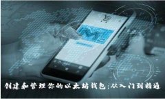 创建和管理你的以太坊钱