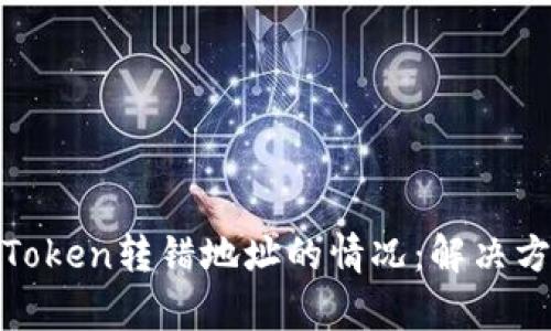如何有效应对Token转错地址的情况：解决方案与预防措施