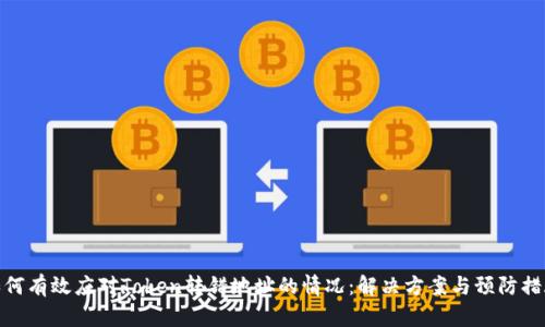 如何有效应对Token转错地址的情况：解决方案与预防措施