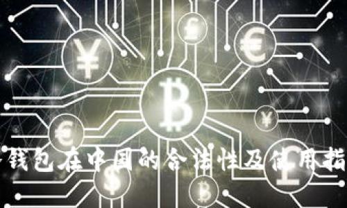 冷钱包在中国的合法性及使用指南