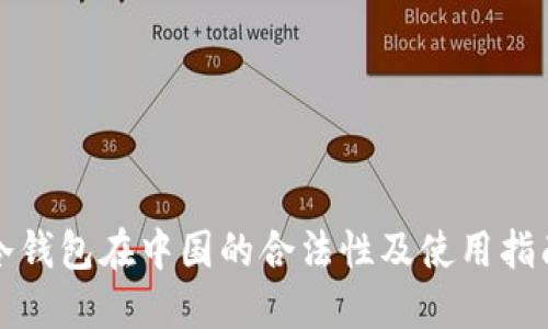 冷钱包在中国的合法性及使用指南